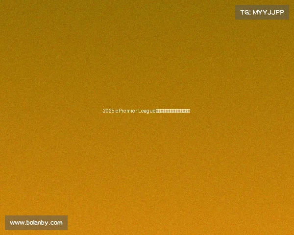 2025 ePremier League前瞻：英超群雄逐鹿电竞新战场