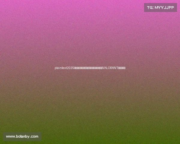 plaintext2025年谁是最火电竞游戏?英雄联盟稳坐王座,VALORANT成最大黑马 plaintext2025年谁是最火电竞游戏?英雄联盟稳坐王座,VALORANT成最大黑马