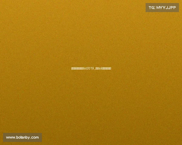 全国电子竞技联赛lol2019_全国lol电竞大赛冠军 全国电子竞技联赛lol2019_全国lol电竞大赛冠军